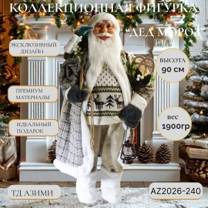 Дед Мороз AZ2026-240 90см (4)