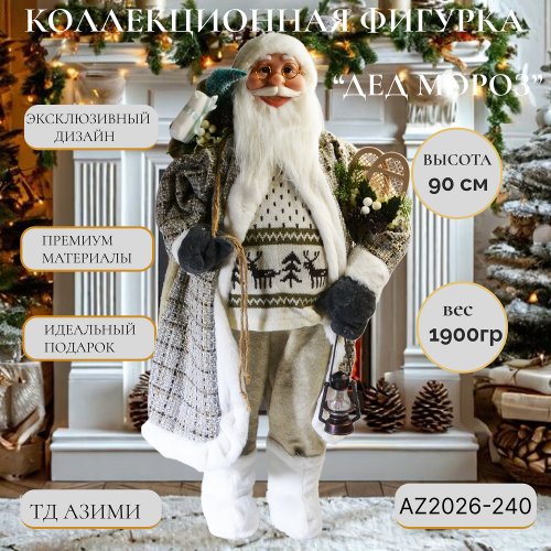 Дед Мороз AZ2026-240 90см (4)