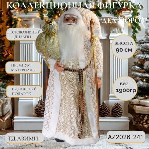 Дед Мороз AZ2026-241 90см (4)
