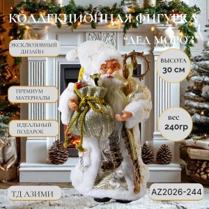 Дед Мороз AZ2026-244 30см (48)
