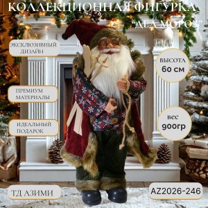 Дед Мороз AZ2026-246 60см (12)