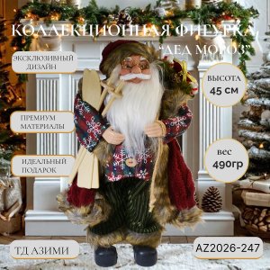 Дед Мороз AZ2026-247 45см (24)