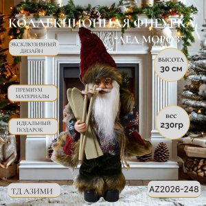 Дед Мороз AZ2026-248 30см (48)
