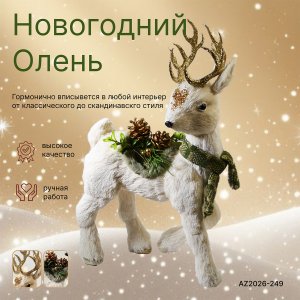 Декоративная игрушка AZ2026-249 Олень 30*16*50 (4)
