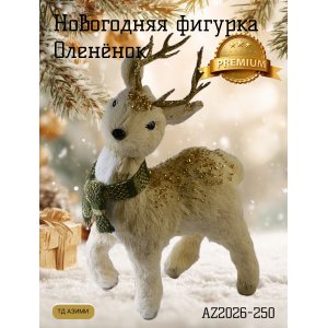 Декоративная игрушка AZ2026-250 Олень 21*11*35 (24)