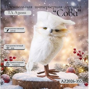 Декоративная игрушка AZ2026-355 Филин 19*20*39 (6)
