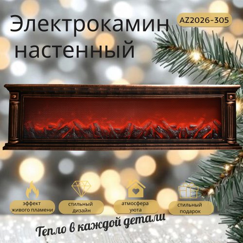 Камин LED AZ2026-305 SP-47 (4)
